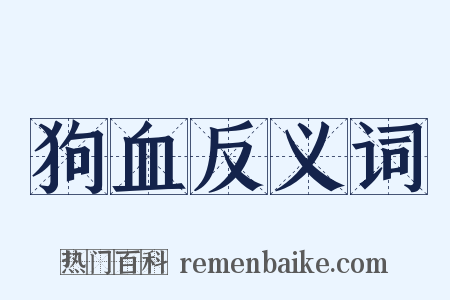 狗血反义词是什么意思的图片